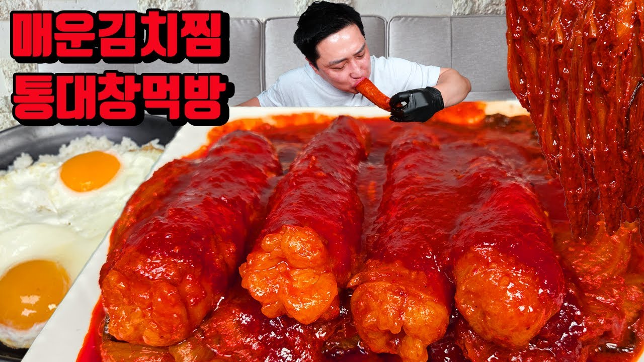 아주 매운 통대창 김치찜 소주 한병 원샷하고 대창 먹방 korean spicy Beef Large Intestines daechang Braised Kimchi mukbang