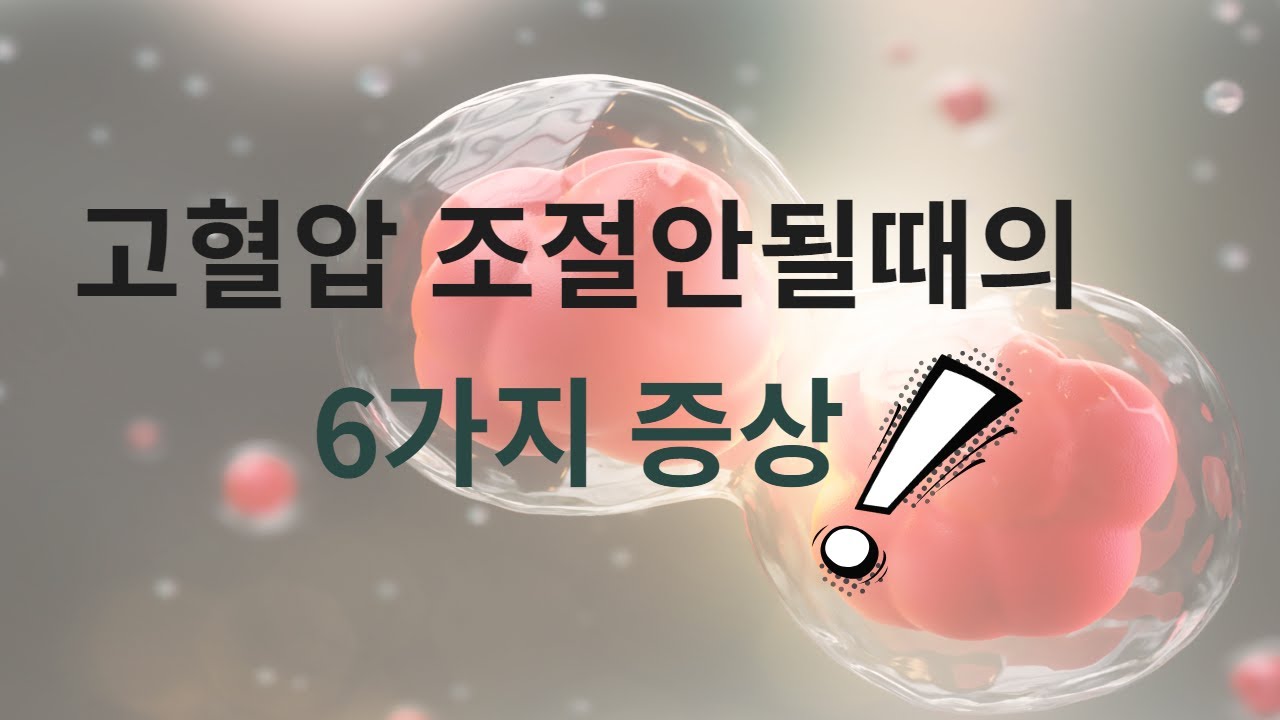 혈압이 급작스럽게 올라가거나 조절 안될때 나타나는 6가지 증상