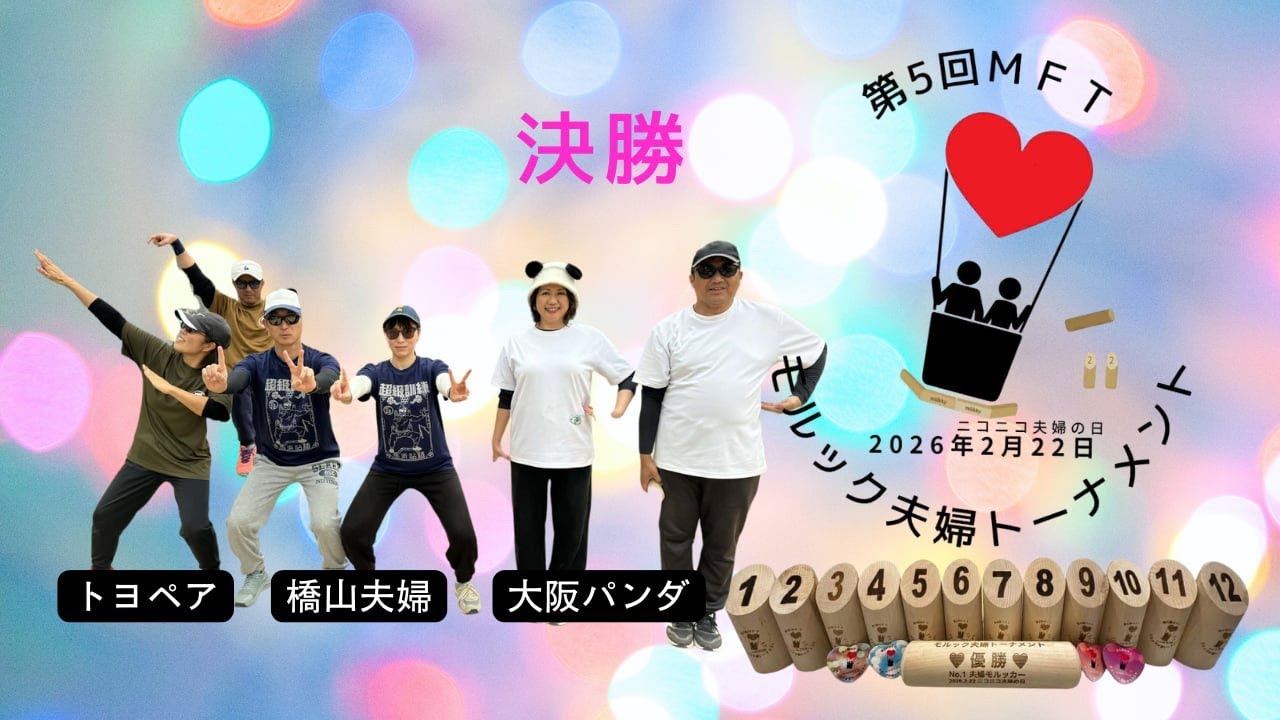 【決勝 第5回モルック夫婦トーナメントMFT】橋山夫婦 vs 大阪パンダ vs トヨペア