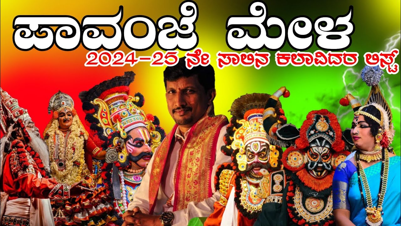 ಪಾವಂಜೆ ಮೇಳದ 2024-25ನೇ ಸಾಲಿನ ಕಲಾವಿದರ ಲಿಸ್ಟ್ |paavanje mela 2024-25 list |ಪಾವಂಜೆ ಮೇಳ|paavanje mela|