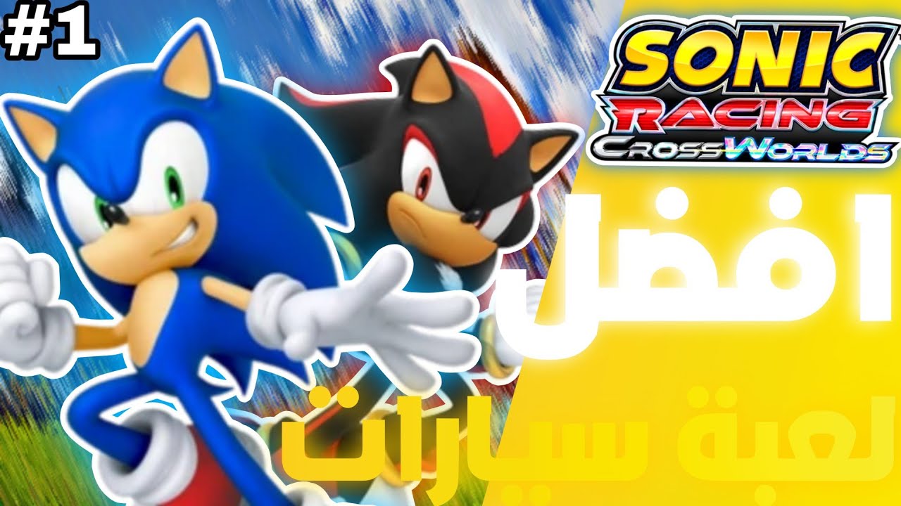 افضل لعبة سيارات sonic racing crossworlds #1