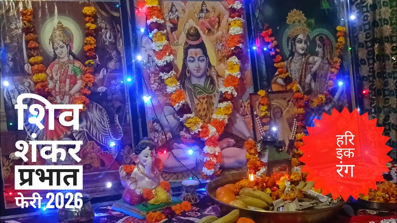 भोले नाथ प्रभात फेरी 2026 श्री शिव मंदिर वैलफेयर सोसाइटी पिपलां वाला होशियारपुर पंजाब 
