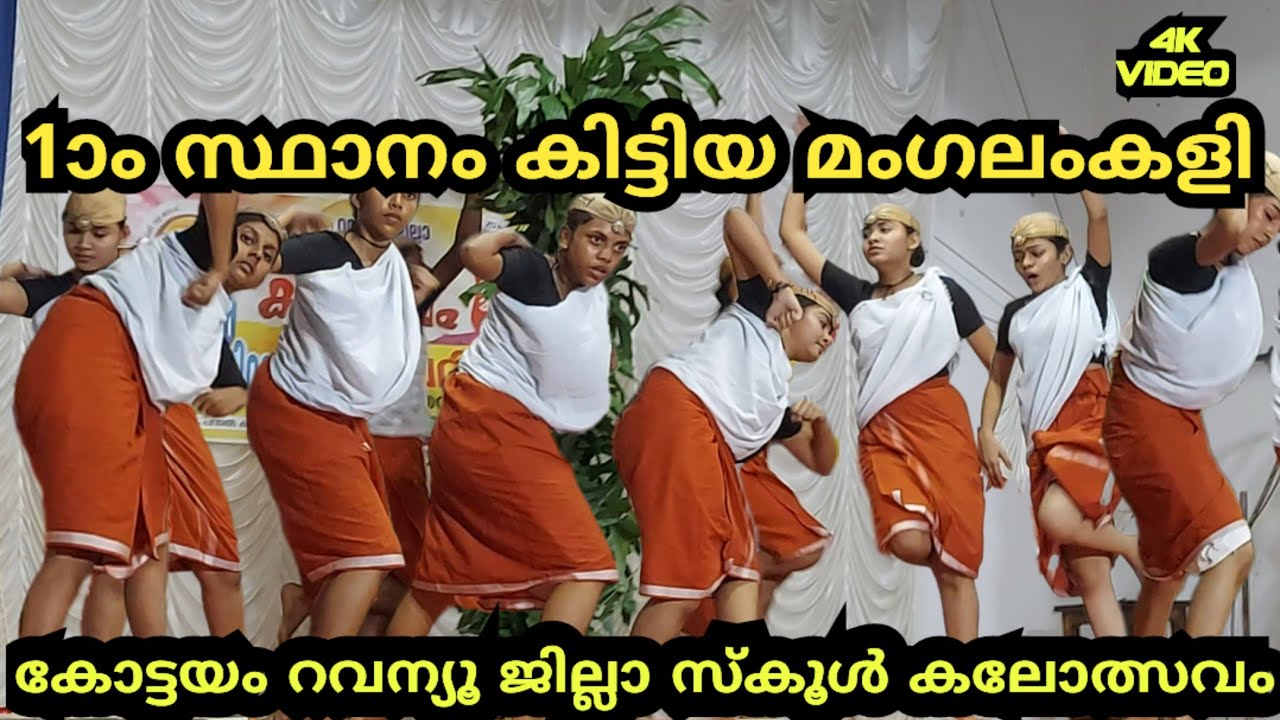 mangalam kali 1st || Hss || kottayam || school kalolsavam || മംഗലംകളി || 4k video @svlogmediaz