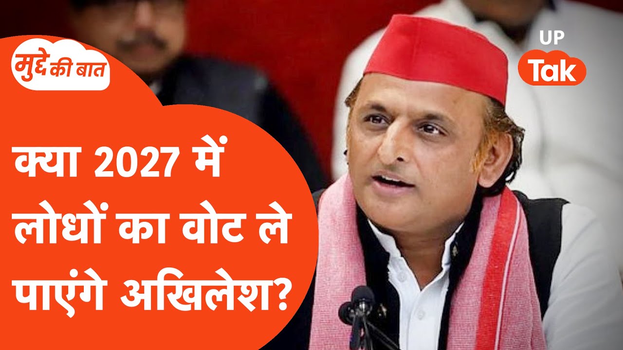 Mudde Ki Baat: क्या लोध वोट ले पाएंगे अखिलेश यादव?