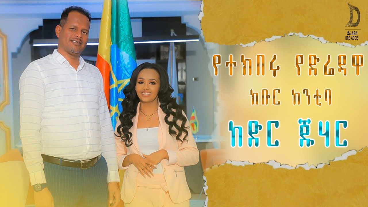 የተከበሩ የድሬዳዋ አስተዳደር 