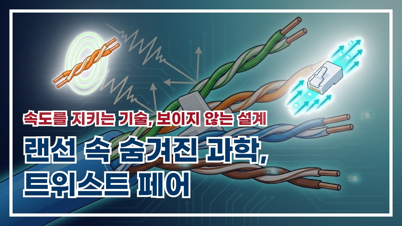 이더넷 케이블(랜선)의 내부 구조와 트위스트 페어 기술의 원리!