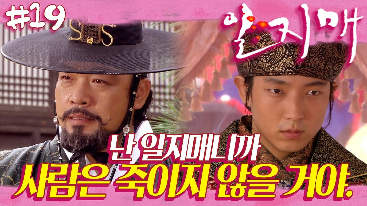 [일지매] 일지매 궁으로 입성 🌸 벗도 구하고, 식량 창고 털고, 아비의 원수도 갚고 | 19화