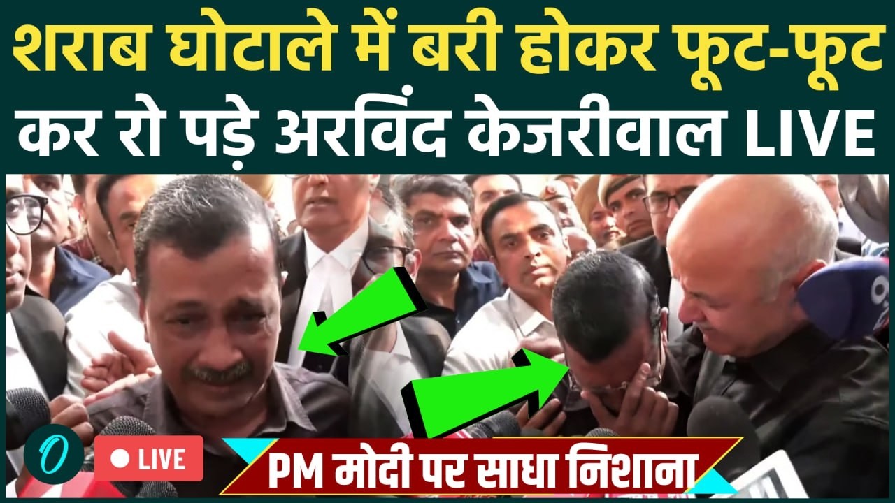 LIVE: Delhi Liquor Scam में बरी होकर फूट-फूट कर रो पड़े Arvind Kejriwal | Manish Sisodia | BREAKING