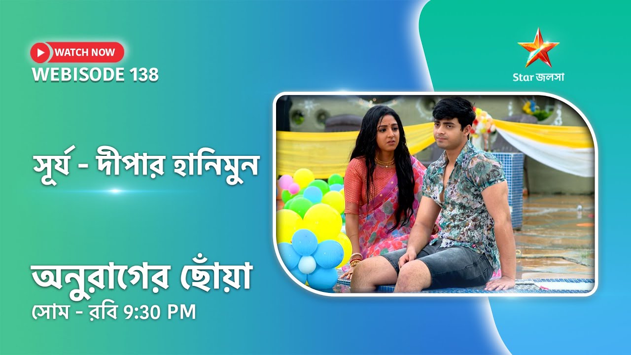 Webisode 138। অনুরাগের ছোঁয়া। সূর্য - দীপার হানিমুন।