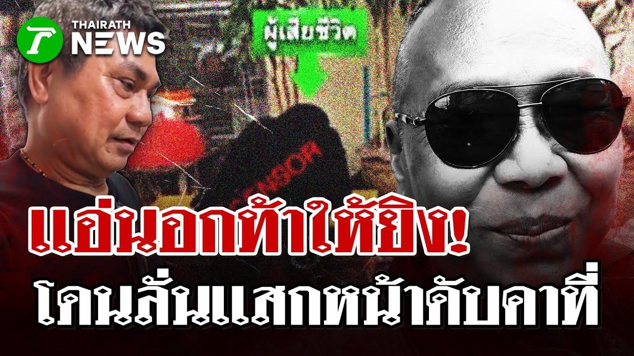 เปิดปมสังหาร! อดีตเทศกิจยิงเจาะหัววินดับ | 26 ม.ค. 69 | ไทยรัฐนิวส์โชว์