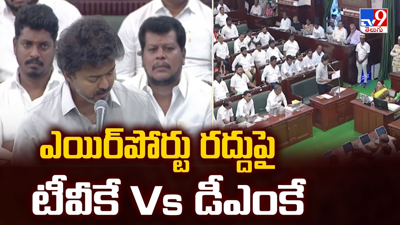 Parandur Airport Project Cancelled: ఎయిర్&zwnj;పోర్టు రద్దుపై టీవీకే Vs డీఎంకే - TV9