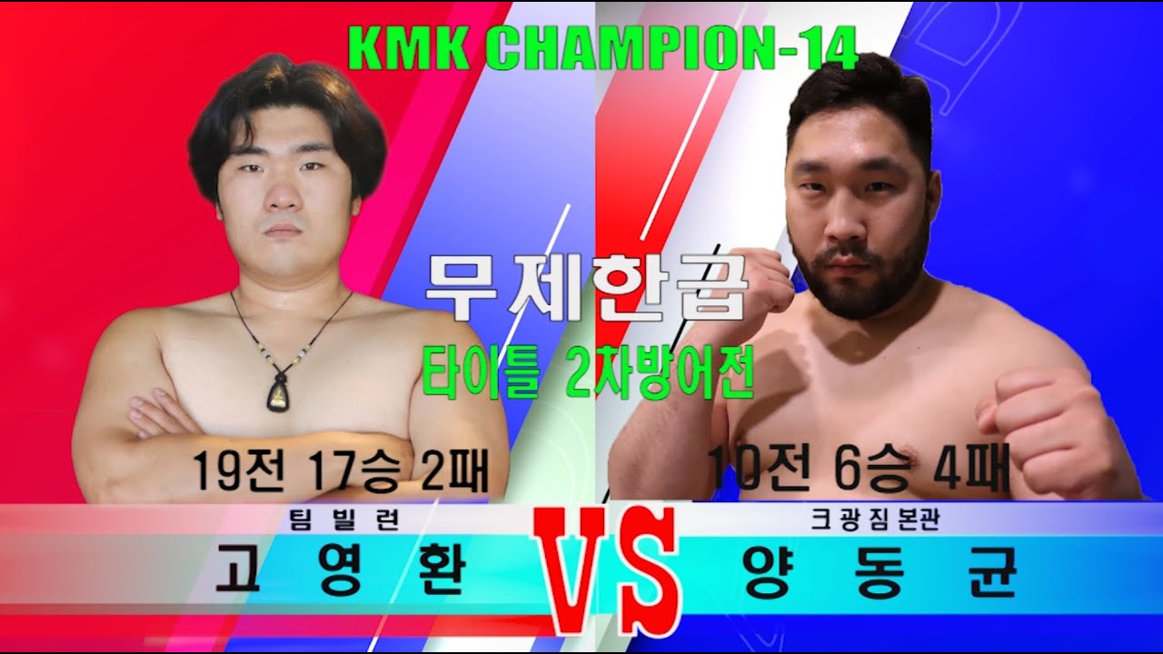 KMK CHAMPION 14  15경기 무제한금 팀빌런 고영환 VS 크광짐본관 양동균   khansports TV