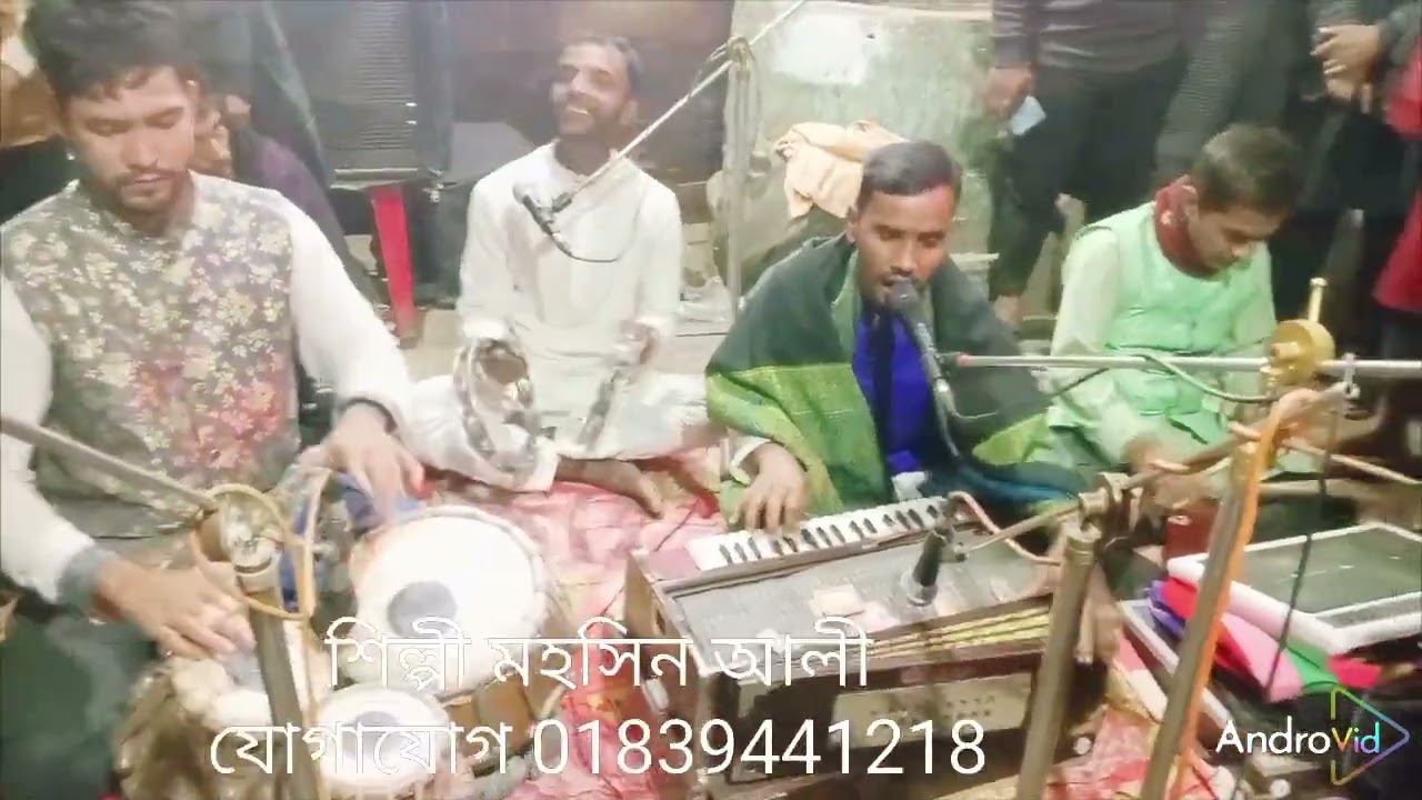 আমার মাওলা তোরে প্রেম করিতে কে ভুলেছে শিল্পী মহসিন আলী 