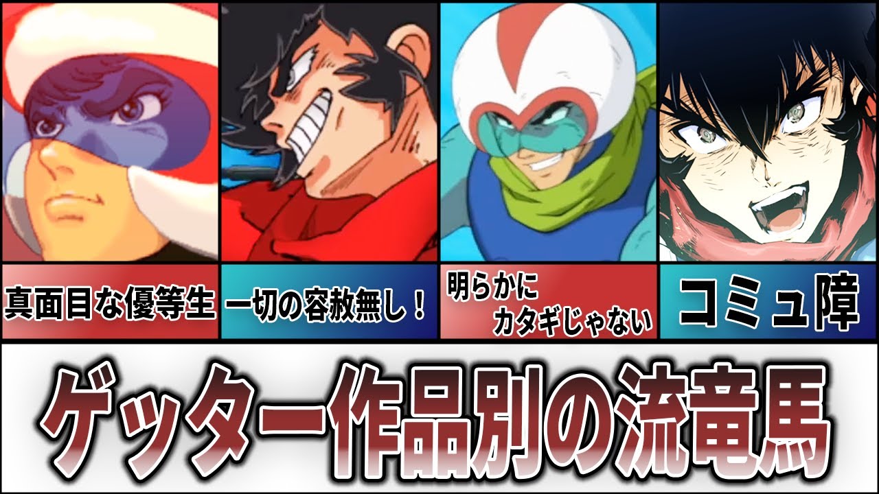 【歴代スパロボ】ゲッター作品別の流竜馬