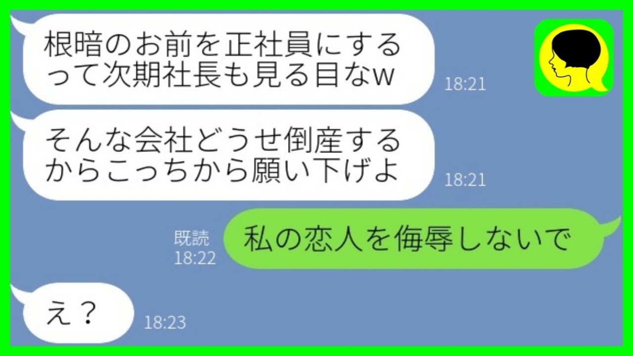 【LINE】私を根暗と見下し仕事を押し付け次期社長に媚を売る同僚派遣「社長夫人になるわw」→マウント女に〇〇を教えた時の反応が...w