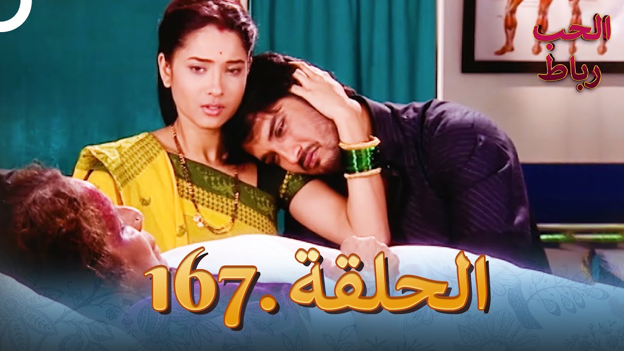 رباط الحب مدبلج عربي الحلقة 167