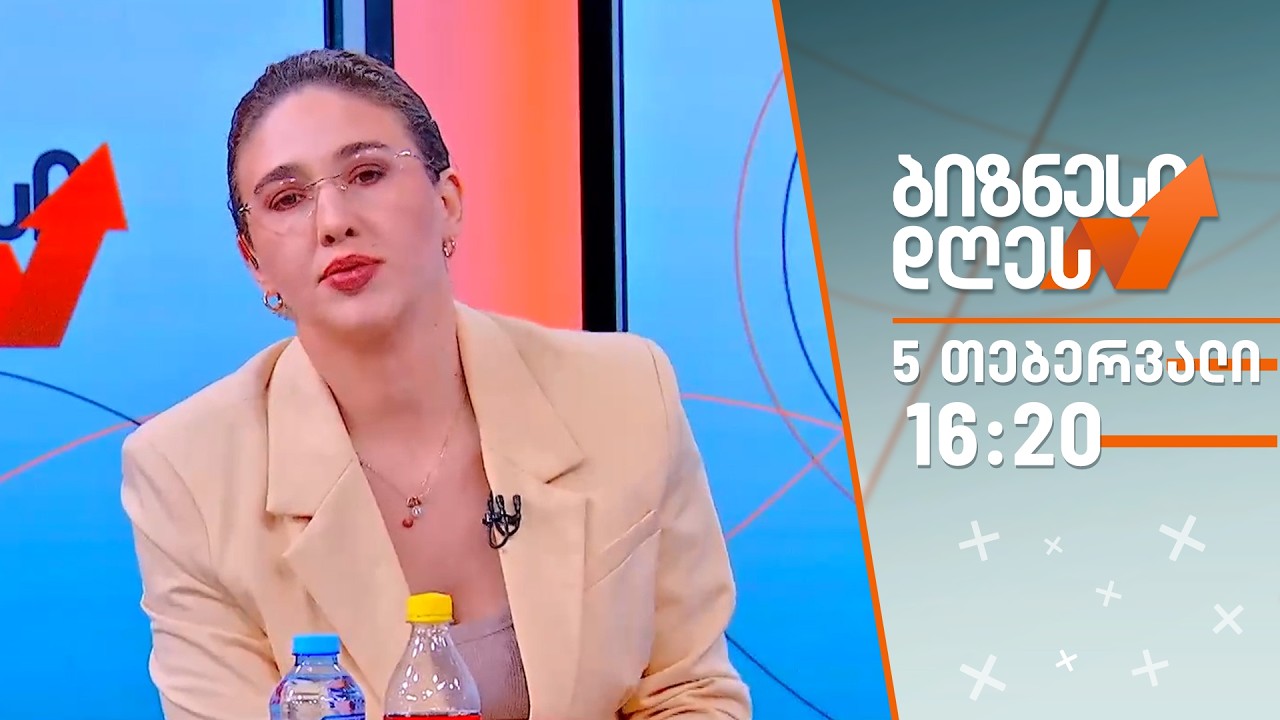 ბიზნესი დღეს — 5 თებერვალი