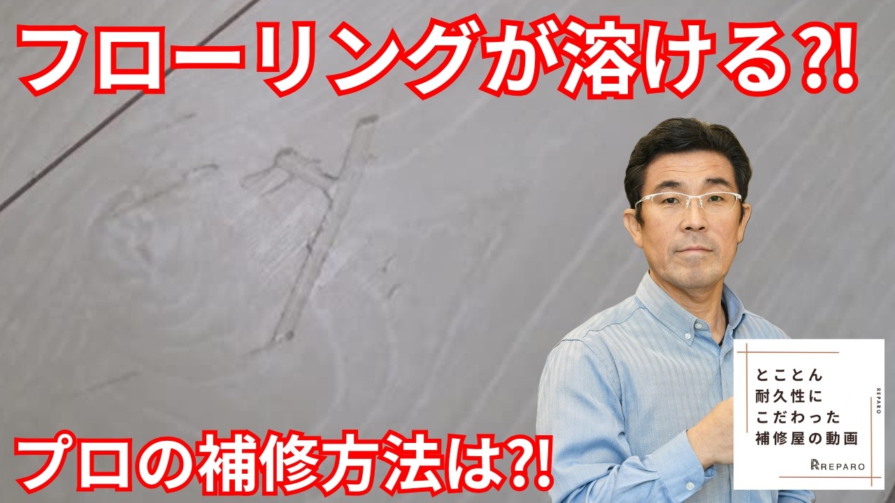 【溶けた床の補修】白いフローリング…交換せずに直します！