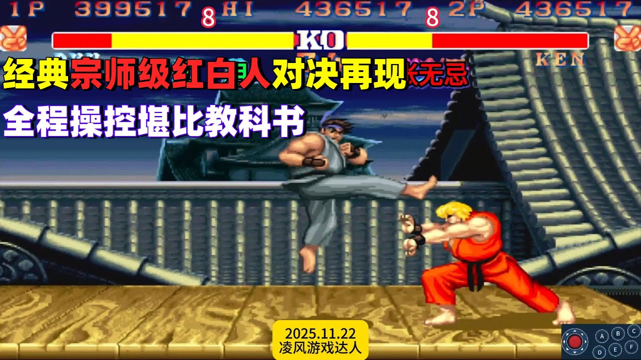 街霸2：宗师级红白人经典对决再现了，全程的操控堪比教科书！