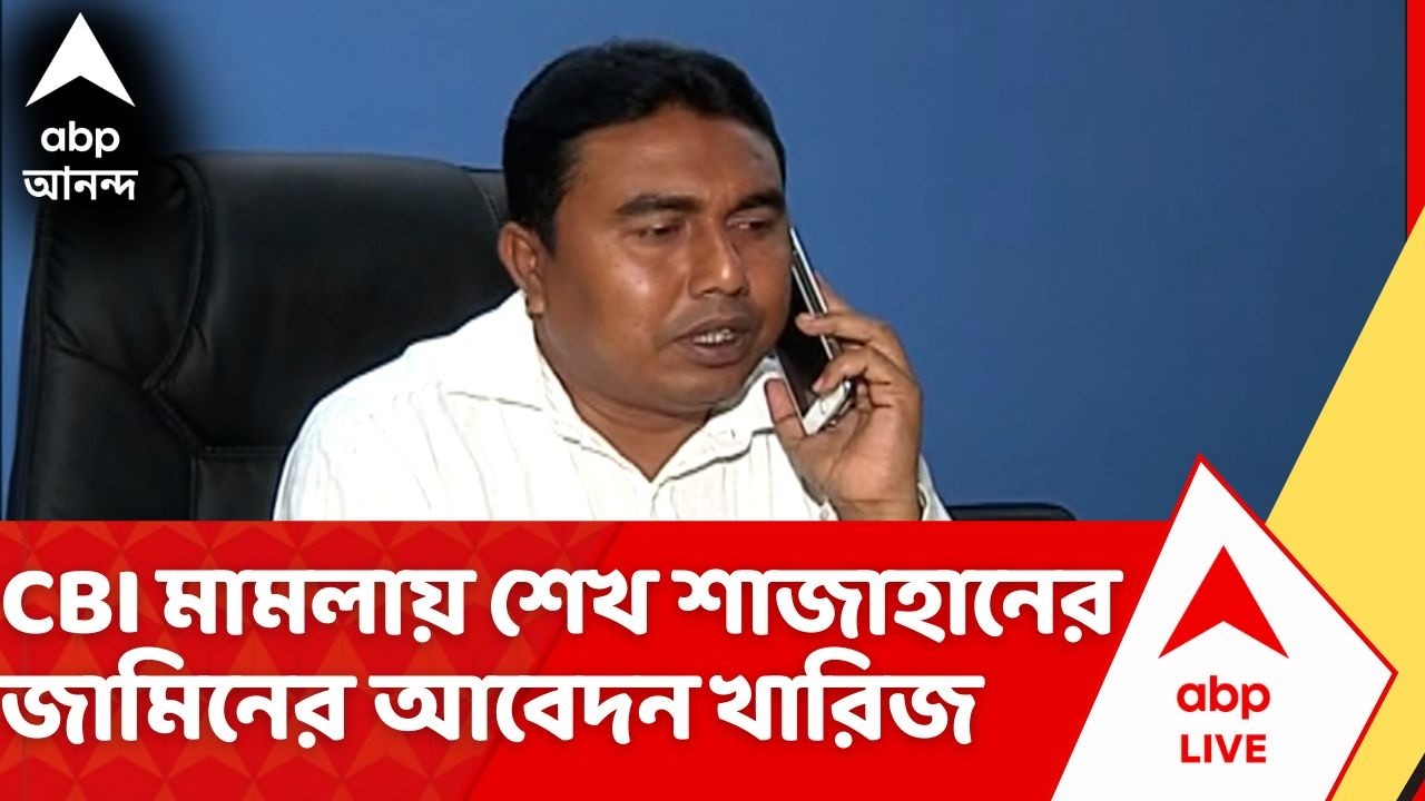 Sandeshkhali News: CBI মামলায় Sheikh Shahjahan এর জামিনের আবেদন খারিজ | ABP Ananda LIVE