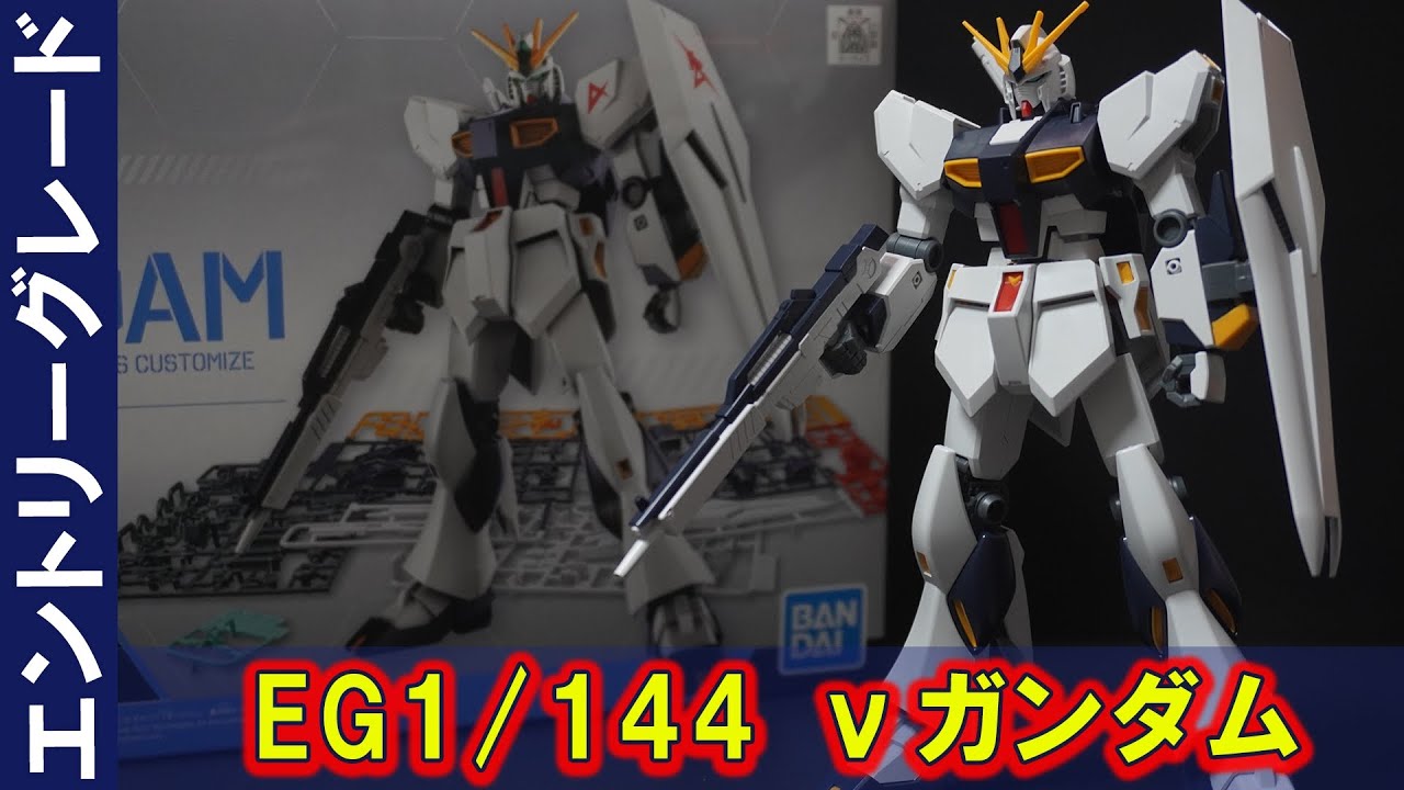 HWS装備できるか検証「EG1/144 νガンダム」関節構造やパーツ構成などが更にクオリティアップ！色分けレベルがHGを軽く超える完成度！HGUCの武装類に互換性あり！武器をいろいろ持たせてみた！