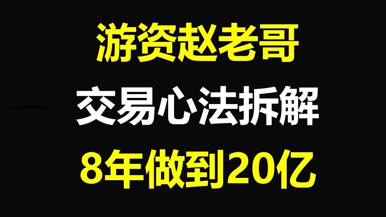 85后游资赵老哥，8年20W做到20亿，交易心法拆解，值得收藏反复学习！