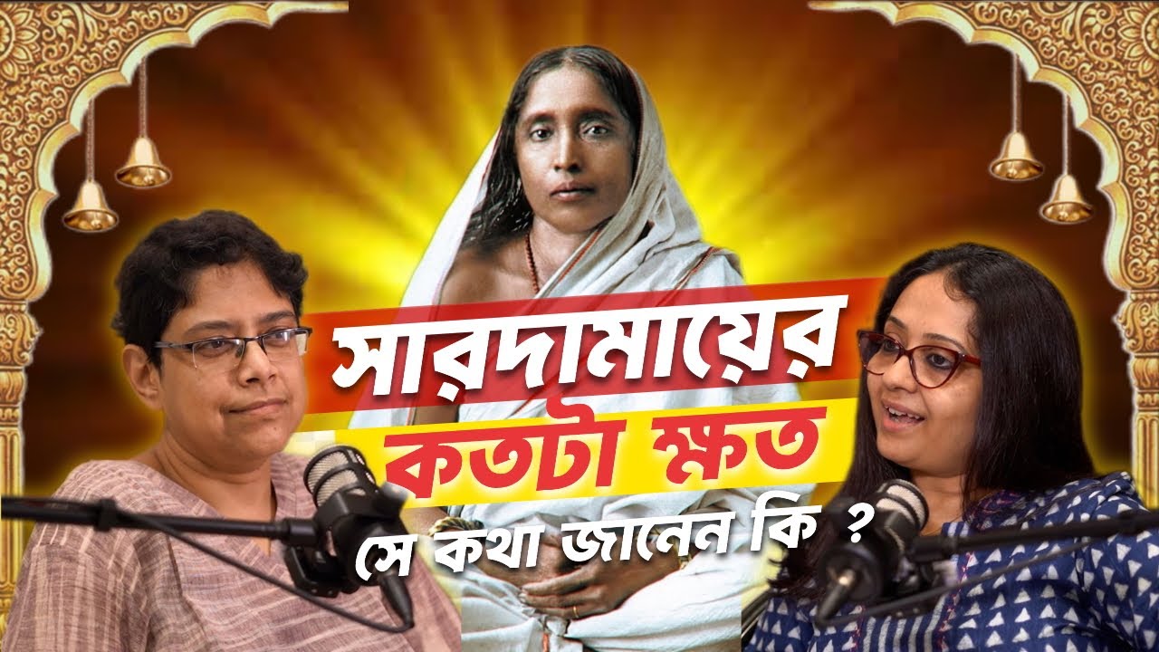Sarada Devi'কে মুছে দেওয়ার চেষ্টা ? কতটা কঠিন ছিল তাঁর লড়াই ? Aloghor  #pastelspiritual