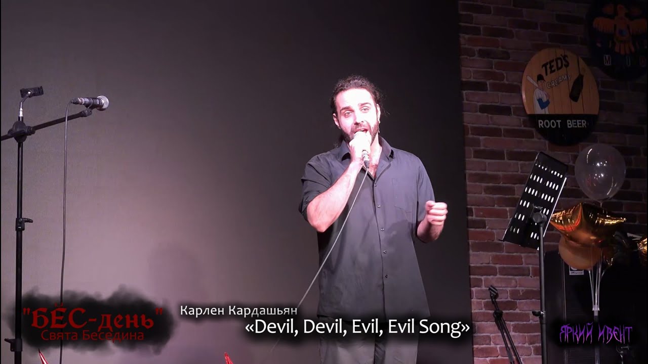 Devil, Devil, Evil, Evil Song  - Карлен Кардашьян