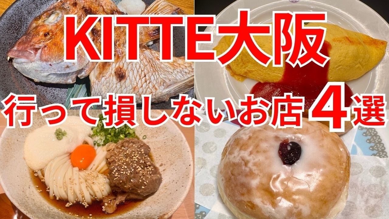 【KITTE大阪】続・KITTE大阪に来たら絶対に食べたい絶品グルメ4選大紹介！