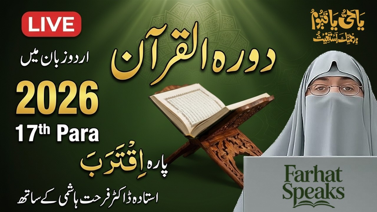 Dawrah e Quran 2026 | Juz 17 Tafseer in Urdu | Para 17 Complete Explanation by Dr. Farhat Hashmi