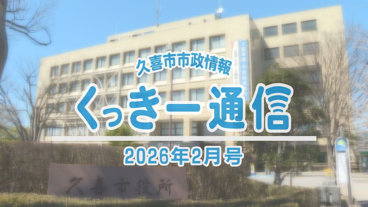 くっきー通信2026年2月号～久喜市市政情報～