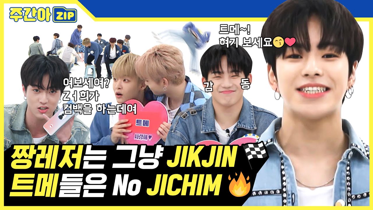 [주간아.zip] 🏁짱레저는 그냥 JIKJIN🏁 트레저 컴백기념🔥 주간아 모음집! l 트레저(TREASURE)
