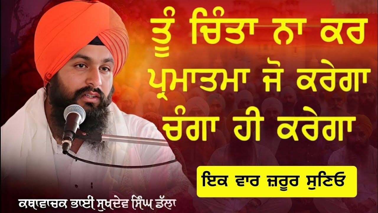 ਪ੍ਰਮਾਤਮਾ ਜੋ ਕਰਦਾ ਏ ਚੰਗਾ ਹੀ ਕਰਦਾ ਏ ਸੁਣੋ ਇੱਕ ਵਾਰ || Katha Vichar Bhai Sukhdev Singh Bauli Sahib Dalla