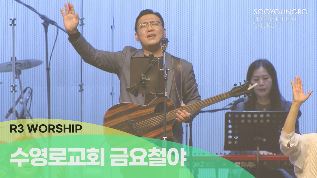[실황] 수영로교회 금철예배 찬양(2026.2.6 - 인도: 김병화 목사(R3 Worship)