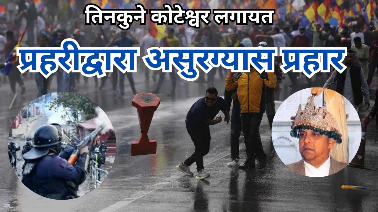प्रहरीद्वारा असुरग्यास प्रहार