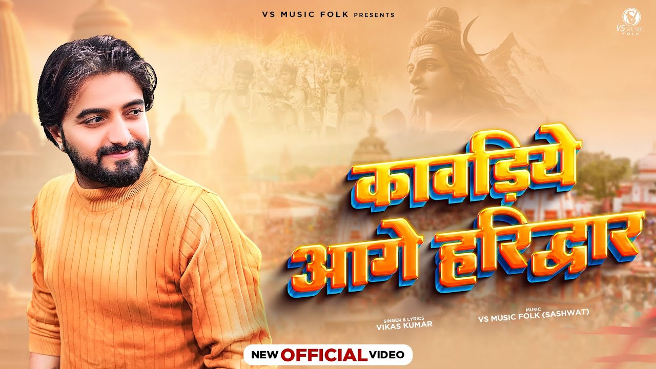 KAWADIYE AAGE HARIDWAR || कावड़िये आगे हरिद्वार || VIKAS KUMAR || SHIV KAWAD SONG 2024