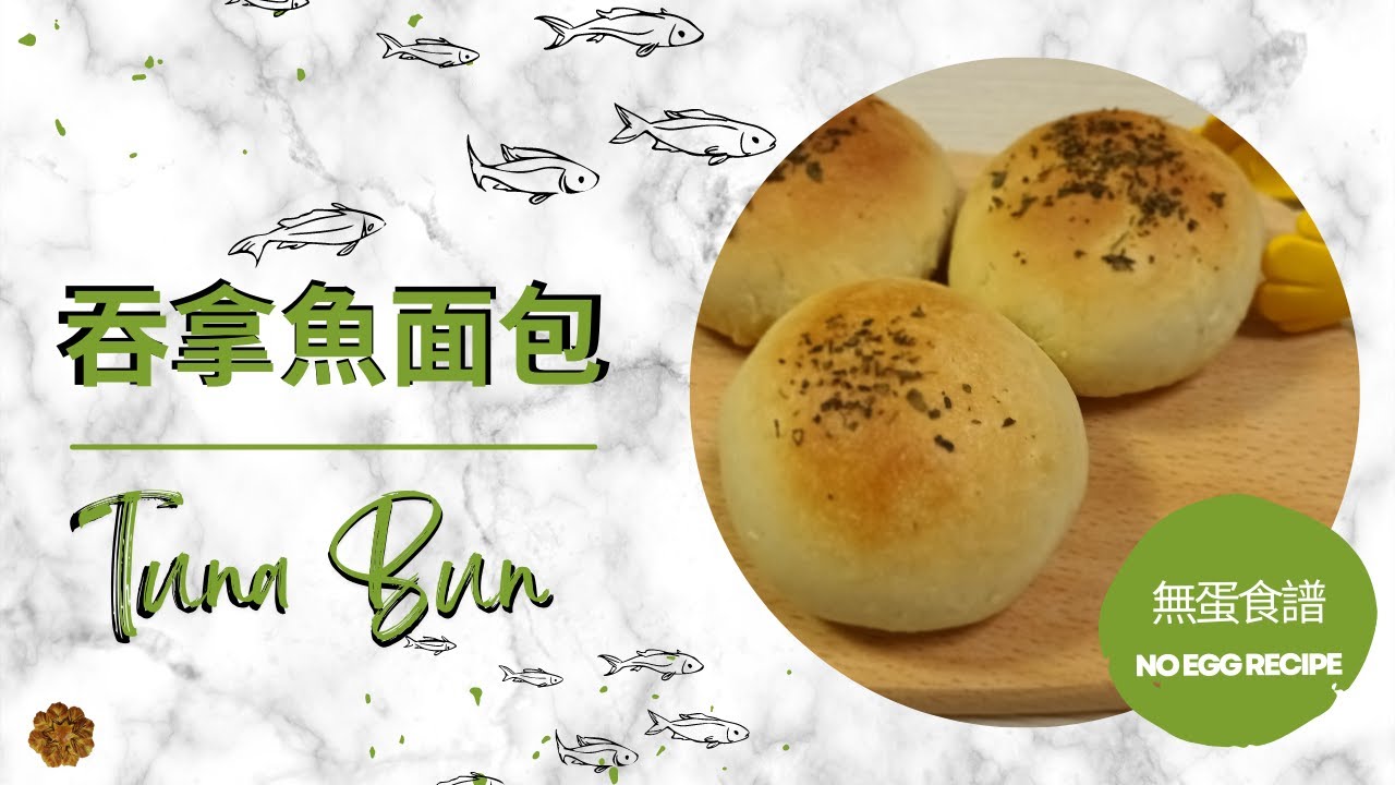 【吞拿魚面包 🐟 Tuna Bun】無蛋食譜 | 港式麵包 👩‍🍳C Baking Journey🌿 (28)