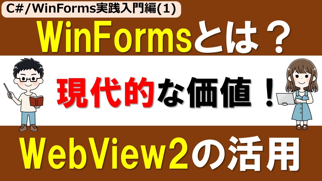 【C# /WinForms実践入門編(1)】WebView2活用・WinFormsの現代的な価値！～Windows業務システムからモダンなデスクトップアプリまで～