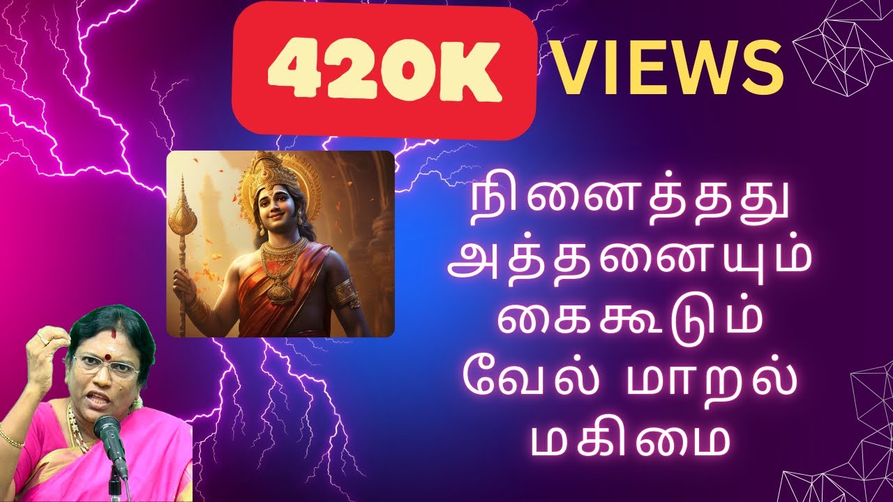 நினைத்தது அத்தனையும் கைகூடும் வேல் மாறல் மகிமை | இன்னிசை சொல்லரசி திருமதி வாசுகி மனோகரன்