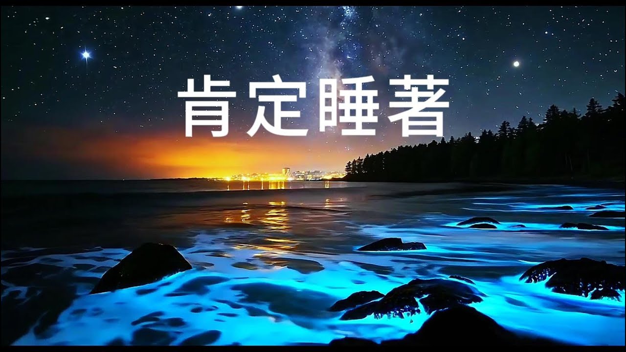 ✨【肯定睡著】藍眼淚海岸星空療癒｜30 分鐘深層放鬆引導，跟失眠說晚安🌊睡眠音樂,修復音樂,睡覺音樂,睡眠修復,睡覺, 助眠音樂,秒睡音樂,修復✨Sleep Music💤睡眠リカバリー,やさしい音楽🎶