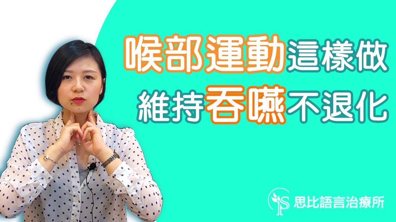 維持吞嚥不退化的4種喉部運動，快帶著長輩動一動吧！思比語言治療所