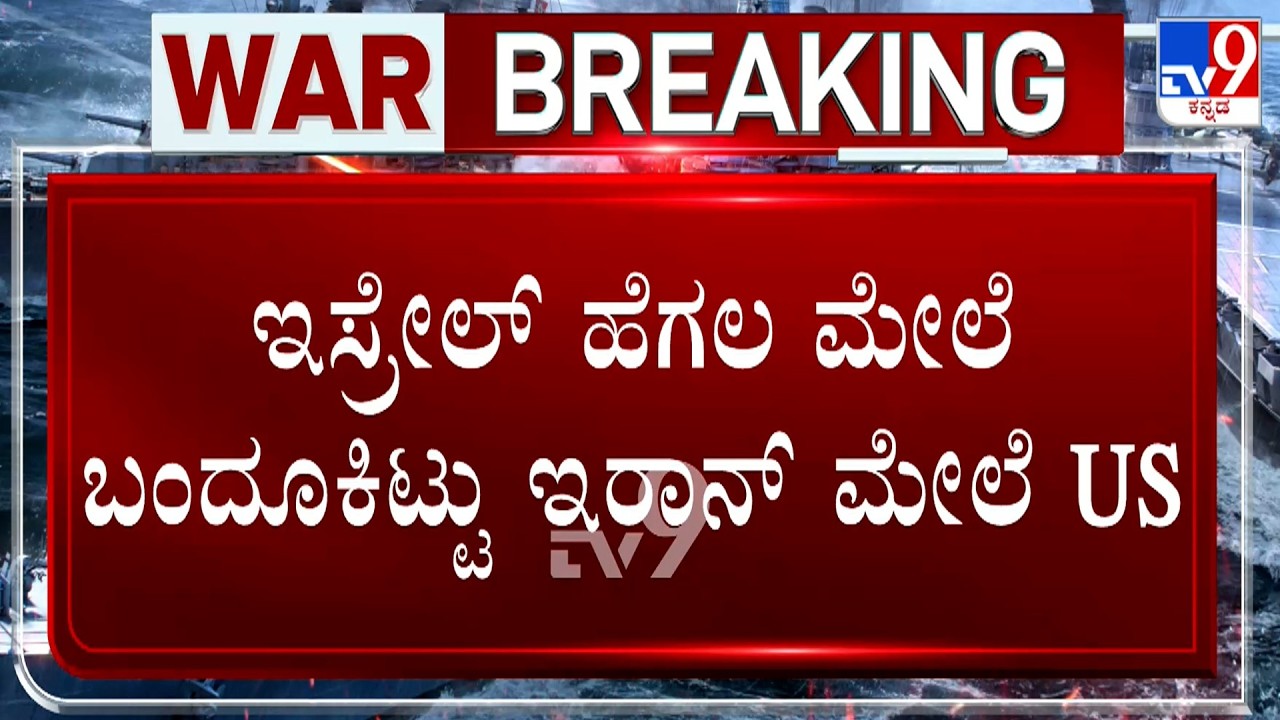 Israel-Iran Conflict: ಇರಾನ್ ಮೇಲೆ ಜಂಟಿ ಯುದ್ಧ ಸಾರಿದ ಅಮೆರಿಕ-ಇಸ್ರೇಲ್ ಟೆಹ್ರಾನ್ ಸೇನಾ ನೆಲೆಗಳ ಮೇಲೆ ಬಾಂಬ್
