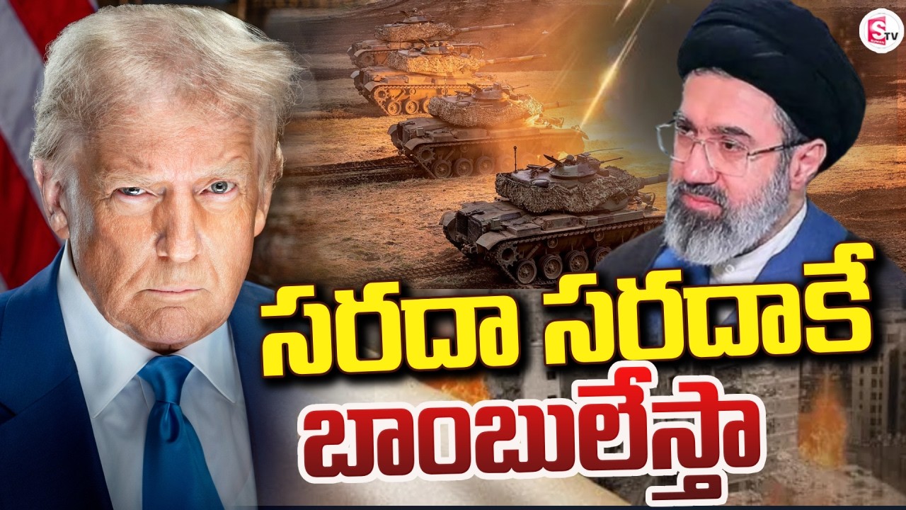సరదా సరదా కే | America , Israel & Iran War Updates | SumanTV Sai