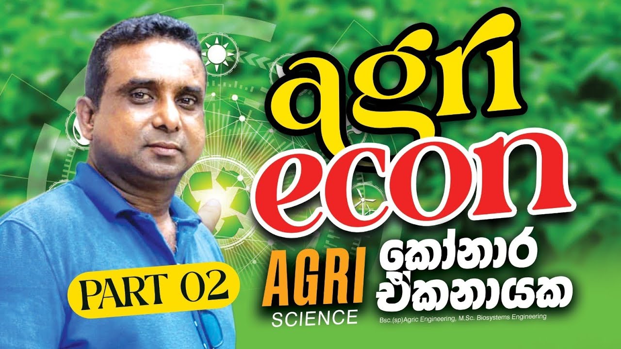 කෘෂි ආර්ථික විද්‍යාව 02 ( Agri Econ) | Konara Ekanayake|