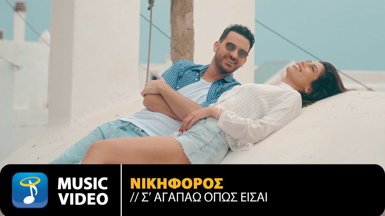 Νικηφόρος Βυθούλκας – Σ’ Αγαπάω Όπως Είσαι | Official Music Video (4K)