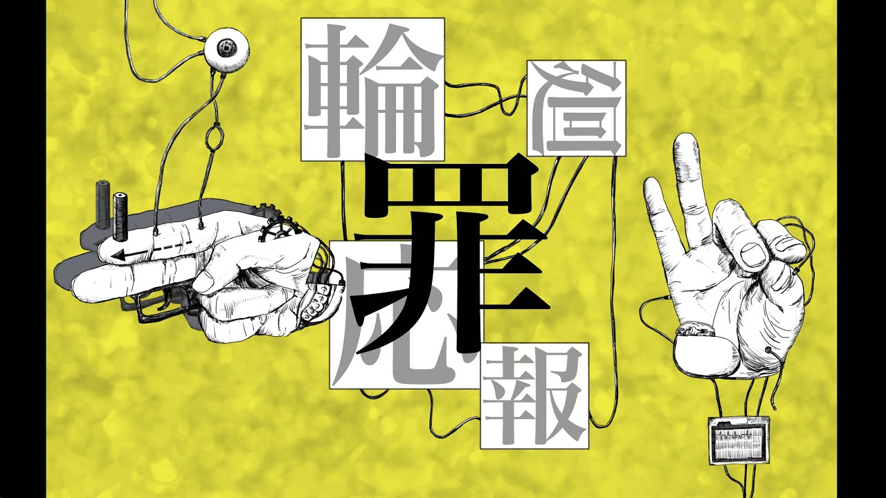 【初音ミク】輪廻応報 / かんてゐく【オリジナル曲】