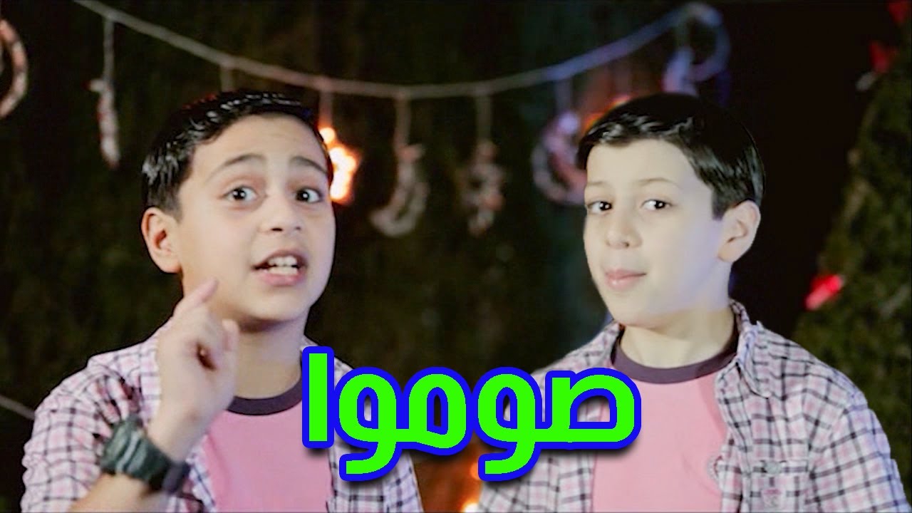 صوموا - عصومي ووليد | طيور بيبي Toyor Baby