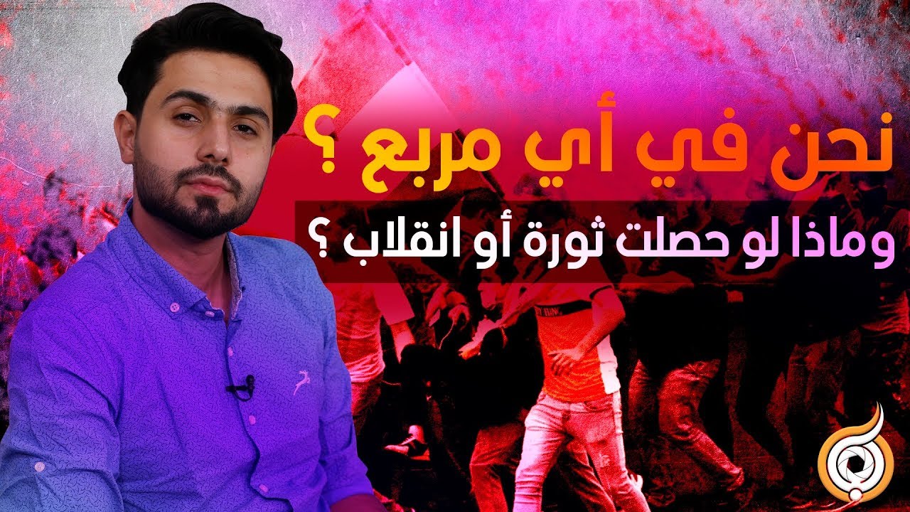 الحلقة الثانية: في أي مربع نحن؟ و ماذا لو حصلت ثورة أو انقلاب؟