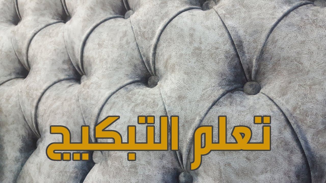 تبكيج المفروشات (تنجيد المثلثات) 🧶🧵