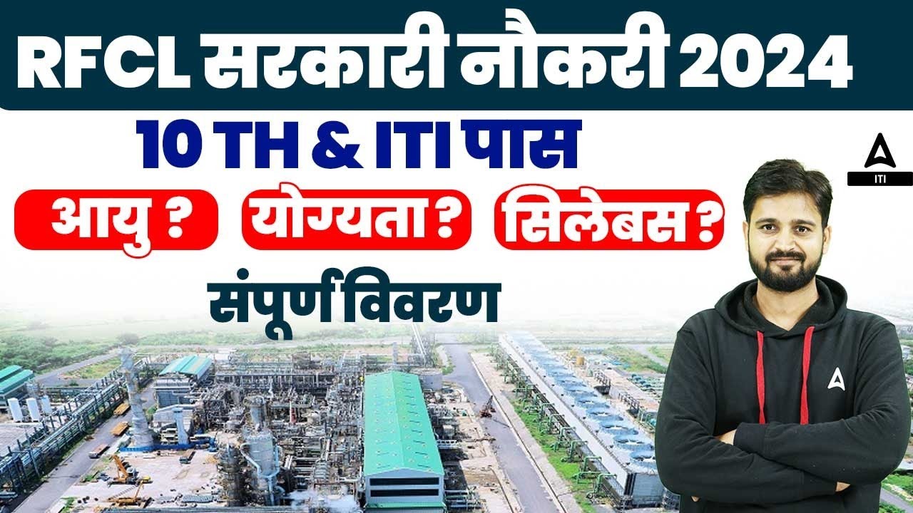 RFCL Recruitment 2024 | RFCL Age, Eligibility, & Syllabus | Complete Details